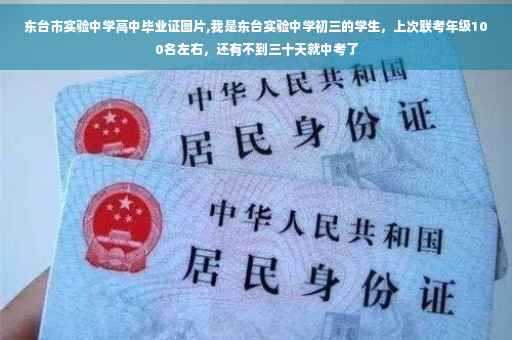 东台市实验中学高中毕业证图片,我是东台实验中学初三的学生，上次联考年级100名左右，还有不到三十天就中考了