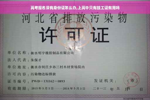 高考报名没有身份证怎么办,上高中只有技工证有用吗