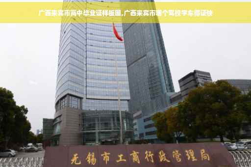 广西来宾市高中毕业证样板图,广西来宾市哪个驾校学车得证快