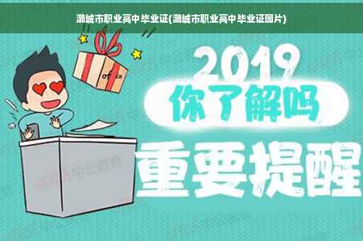 潞城市职业高中毕业证(潞城市职业高中毕业证图片)