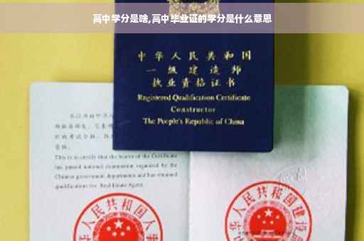 高中学分是啥,高中毕业证的学分是什么意思