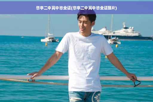 华亭二中高中毕业证(华亭二中高中毕业证图片)