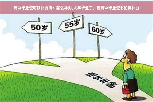 高中毕业证可以补办吗？怎么补办,大学毕业了，原高中毕业证书如何补办