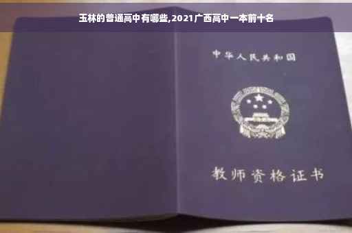 玉林的普通高中有哪些,2021广西高中一本前十名