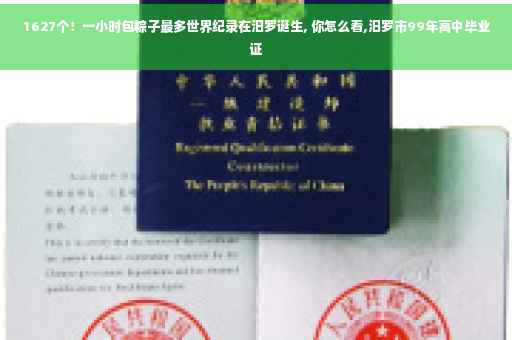 1627个！一小时包粽子最多世界纪录在汨罗诞生, 你怎么看,汨罗市99年高中毕业证