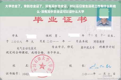 大学毕业了，拿到毕业证了，没有高中毕业证，对以后日常生活和工作有什么影响么-没有高中毕业证可以读什么大学