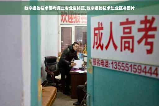 数字媒体技术要考哪些专业资格证,数字媒体技术毕业证书图片