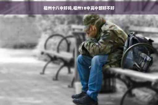 福州十八中好吗,福州18中高中部好不好
