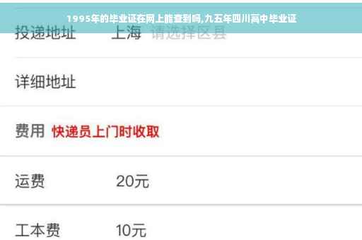 1995年的毕业证在网上能查到吗,九五年四川高中毕业证