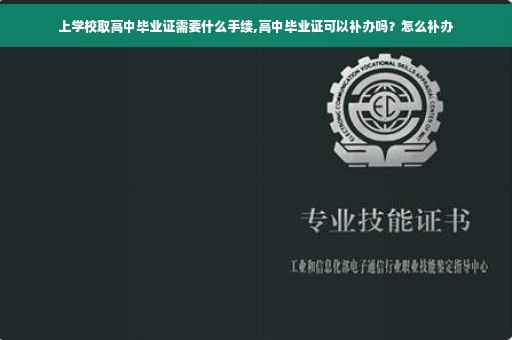 上学校取高中毕业证需要什么手续,高中毕业证可以补办吗？怎么补办