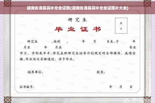 湖南省澧县高中毕业证图(湖南省澧县高中毕业证图片大全)
