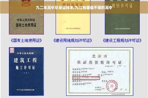 九二年高中毕业证样本,九江有哪些不错的高中