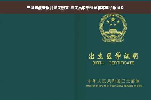 三国志战略版开潼关檄文-潼关高中毕业证样本电子版图片