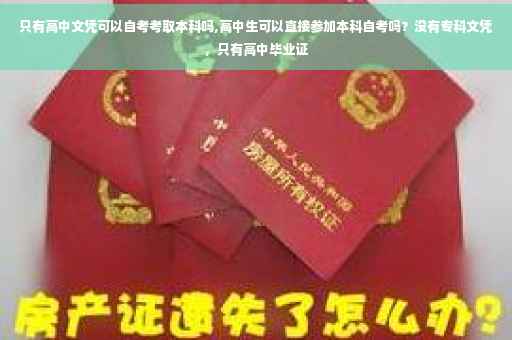 只有高中文凭可以自考考取本科吗,高中生可以直接参加本科自考吗？没有专科文凭，只有高中毕业证