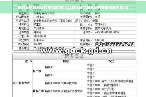 拿到高中毕业证的考试有多少科(拿到高中毕业证的考试有多少科目)