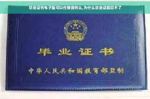 毕业证书电子版可以代替原件么,为什么毕业证复印不了