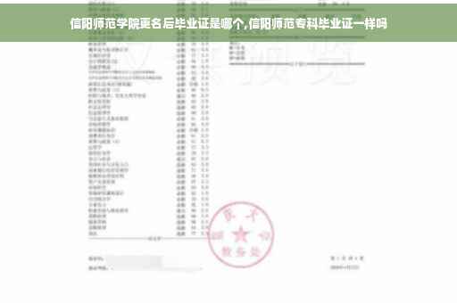 信阳师范学院更名后毕业证是哪个,信阳师范专科毕业证一样吗