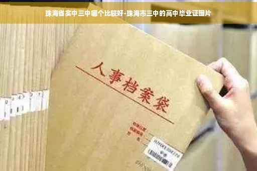 珠海省实中三中哪个比较好-珠海市三中的高中毕业证图片