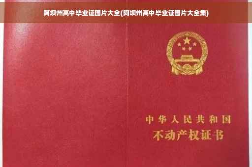 阿坝州高中毕业证图片大全(阿坝州高中毕业证图片大全集)