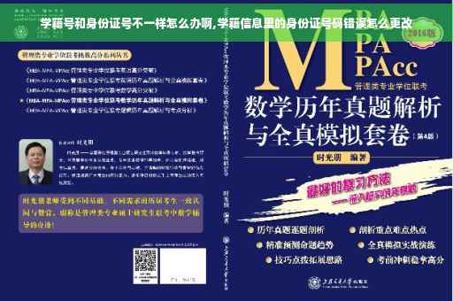 学籍号和身份证号不一样怎么办啊,学籍信息里的身份证号码错误怎么更改
