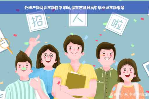 外地户籍河北学籍能中考吗,保定市蠡县高中毕业证学籍编号