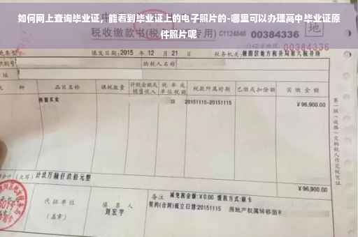 如何网上查询毕业证，能看到毕业证上的电子照片的-哪里可以办理高中毕业证原件照片呢