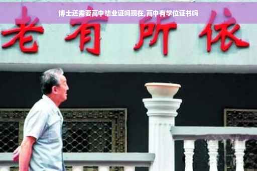 博士还需要高中毕业证吗现在,高中有学位证书吗