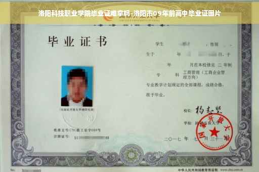 洛阳科技职业学院毕业证难拿吗-洛阳市09年前高中毕业证图片