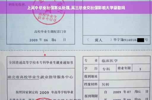 上高中毕业社保怎么处理,高三毕业交社保影响大学录取吗
