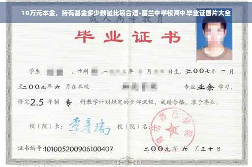 10万元本金，持有基金多少数量比较合适-葛兰中学校高中毕业证图片大全