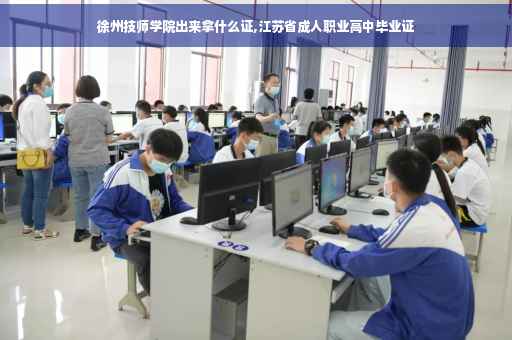 徐州技师学院出来拿什么证,江苏省成人职业高中毕业证