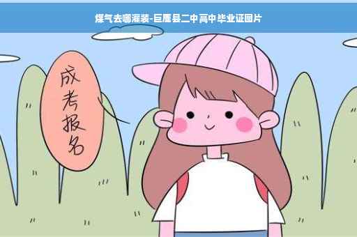 煤气去哪灌装-巨鹿县二中高中毕业证图片