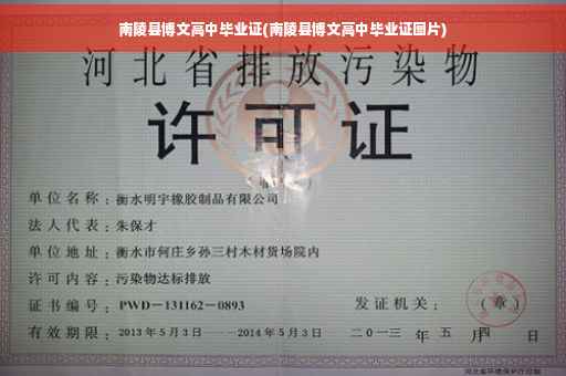 南陵县博文高中毕业证(南陵县博文高中毕业证图片)