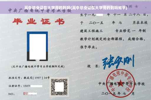 高中毕业证在大学用的到吗(高中毕业证在大学用的到吗知乎)