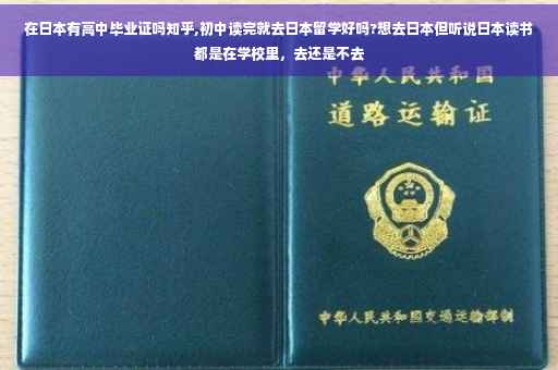 在日本有高中毕业证吗知乎,初中读完就去日本留学好吗?想去日本但听说日本读书都是在学校里，去还是不去