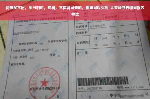 我想买学历，全日制的，专科，学信网可查的，那里可以买到-大专证书去哪里报名考试
