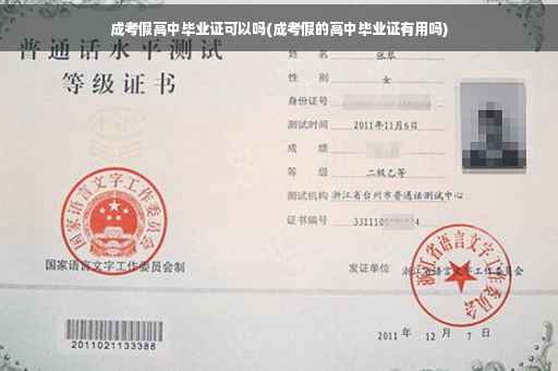 成考假高中毕业证可以吗(成考假的高中毕业证有用吗)