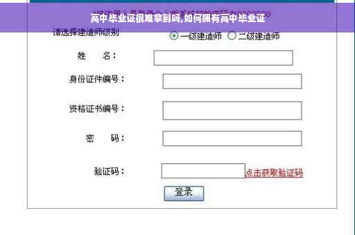高中毕业证很难拿到吗,如何拥有高中毕业证