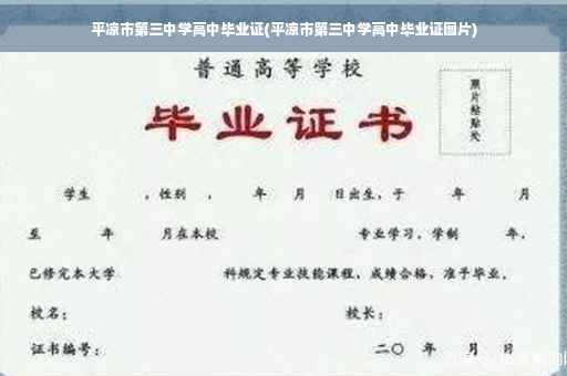 平凉市第三中学高中毕业证(平凉市第三中学高中毕业证图片)