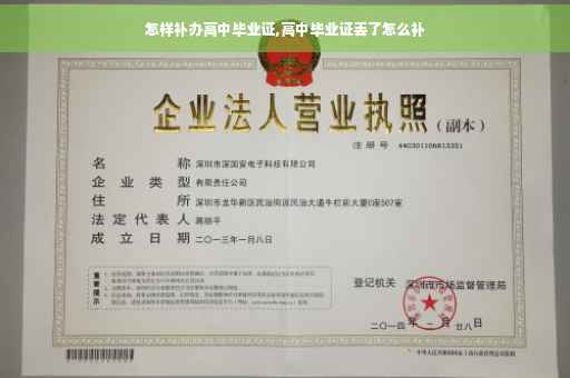 怎样补办高中毕业证,高中毕业证丢了怎么补