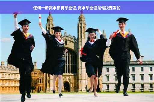任何一所高中都有毕业证,高中毕业证是谁决定发的