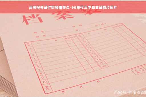 高考报考证件照会用多久-90年代高中毕业证相片图片