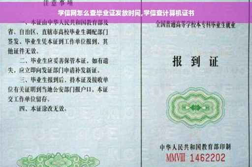 学信网怎么查毕业证发放时间,学信查计算机证书