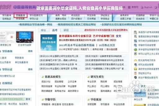 政审需要高中毕业证吗,入党会查高中学历真假吗