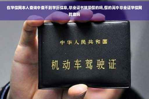 在学信网本人查询中查不到学历信息,毕业证书就是假的吗,假的高中毕业证学信网能查吗