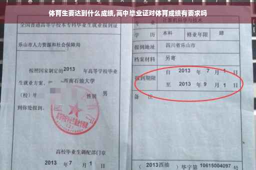 体育生要达到什么成绩,高中毕业证对体育成绩有要求吗