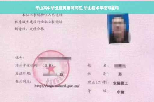 华山高中毕业证有用吗现在,华山技术学校可靠吗