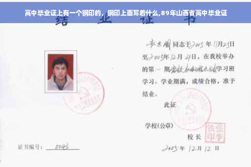 高中毕业证上有一个钢印的，钢印上面写着什么,89年山西省高中毕业证