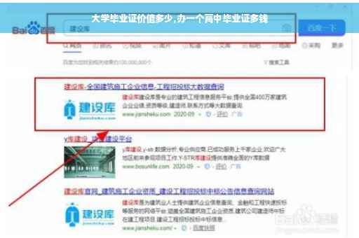大学毕业证价值多少,办一个高中毕业证多钱