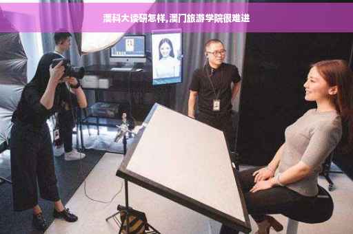 澳科大读研怎样,澳门旅游学院很难进